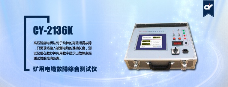 CY-2136K 礦用電纜故障綜合測(cè)試儀
